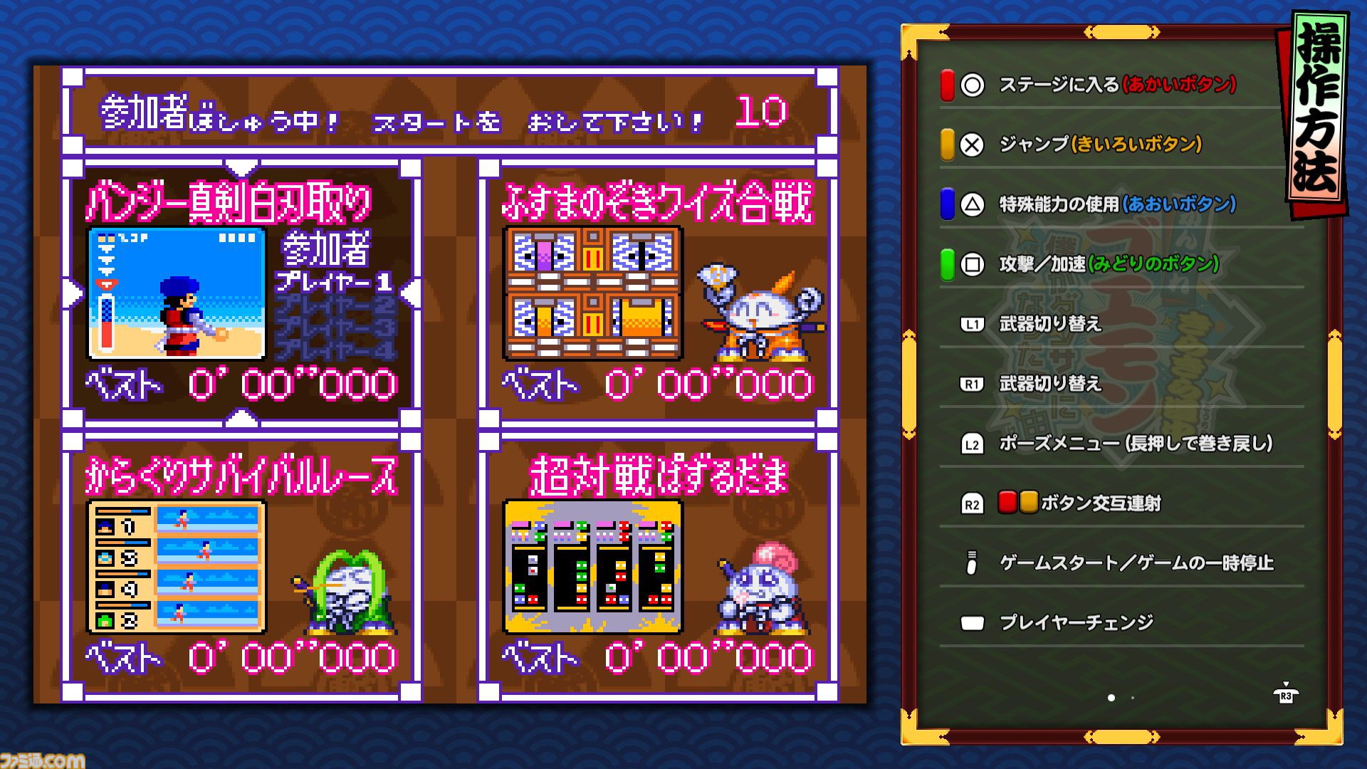 『がんばれゴエモン大集合！』レビュー。全13タイトルは多すぎてヤバイ。倍速、クイックセーブ、連射機能、巻き戻しなど便利機能も満載。『きらきら道中』など初移植作品も楽しめる！