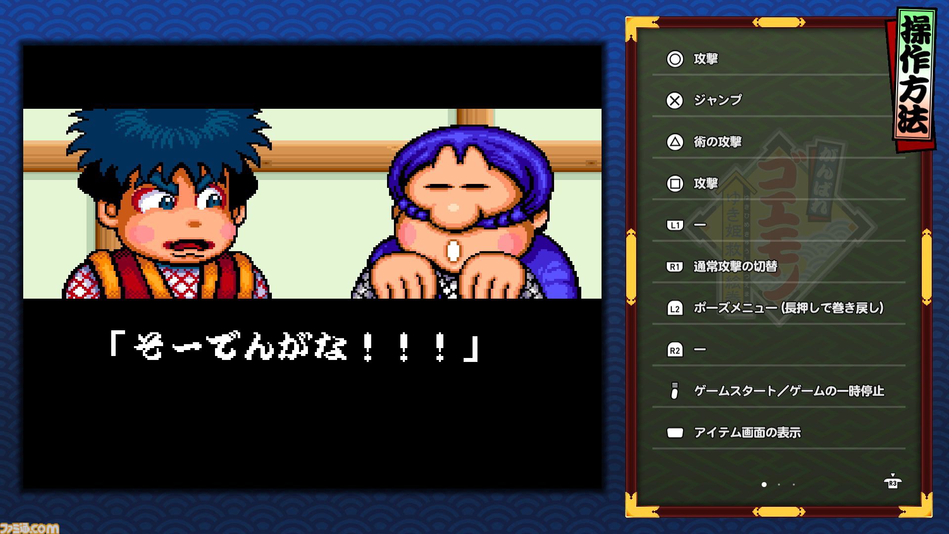 『がんばれゴエモン大集合！』レビュー。全13タイトルは多すぎてヤバイ。倍速、クイックセーブ、連射機能、巻き戻しなど便利機能も満載。『きらきら道中』など初移植作品も楽しめる！