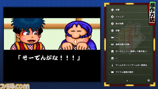 『がんばれゴエモン大集合！』レビュー。全13タイトルは多すぎてヤバイ。倍速、クイックセーブ、連射機能、巻き戻しなど便利機能も満載。『きらきら道中』など初移植作品も楽しめる！
