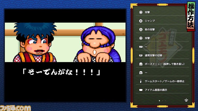 『がんばれゴエモン大集合！』レビュー。全13タイトルは多すぎてヤバイ。倍速、クイックセーブ、連射機能、巻き戻しなど便利機能も満載。『きらきら道中』など初移植作品も楽しめる！