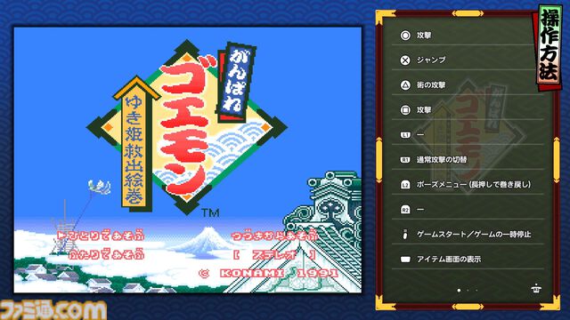 『がんばれゴエモン大集合！』レビュー。全13タイトルは多すぎてヤバイ。倍速、クイックセーブ、連射機能、巻き戻しなど便利機能も満載。『きらきら道中』など初移植作品も楽しめる！