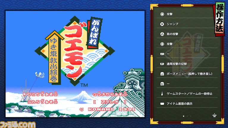 『がんばれゴエモン大集合！』レビュー。全13タイトルは多すぎてヤバイ。倍速、クイックセーブ、連射機能、巻き戻しなど便利機能も満載。『きらきら道中』など初移植作品も楽しめる！