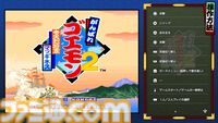 『がんばれゴエモン大集合！』レビュー。全13タイトルは多すぎてヤバイ。倍速、クイックセーブ、連射機能、巻き戻しなど便利機能も満載。『きらきら道中』など初移植作品も楽しめる！