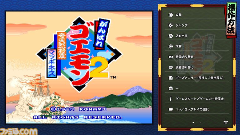 『がんばれゴエモン大集合！』レビュー。全13タイトルは多すぎてヤバイ。倍速、クイックセーブ、連射機能、巻き戻しなど便利機能も満載。『きらきら道中』など初移植作品も楽しめる！