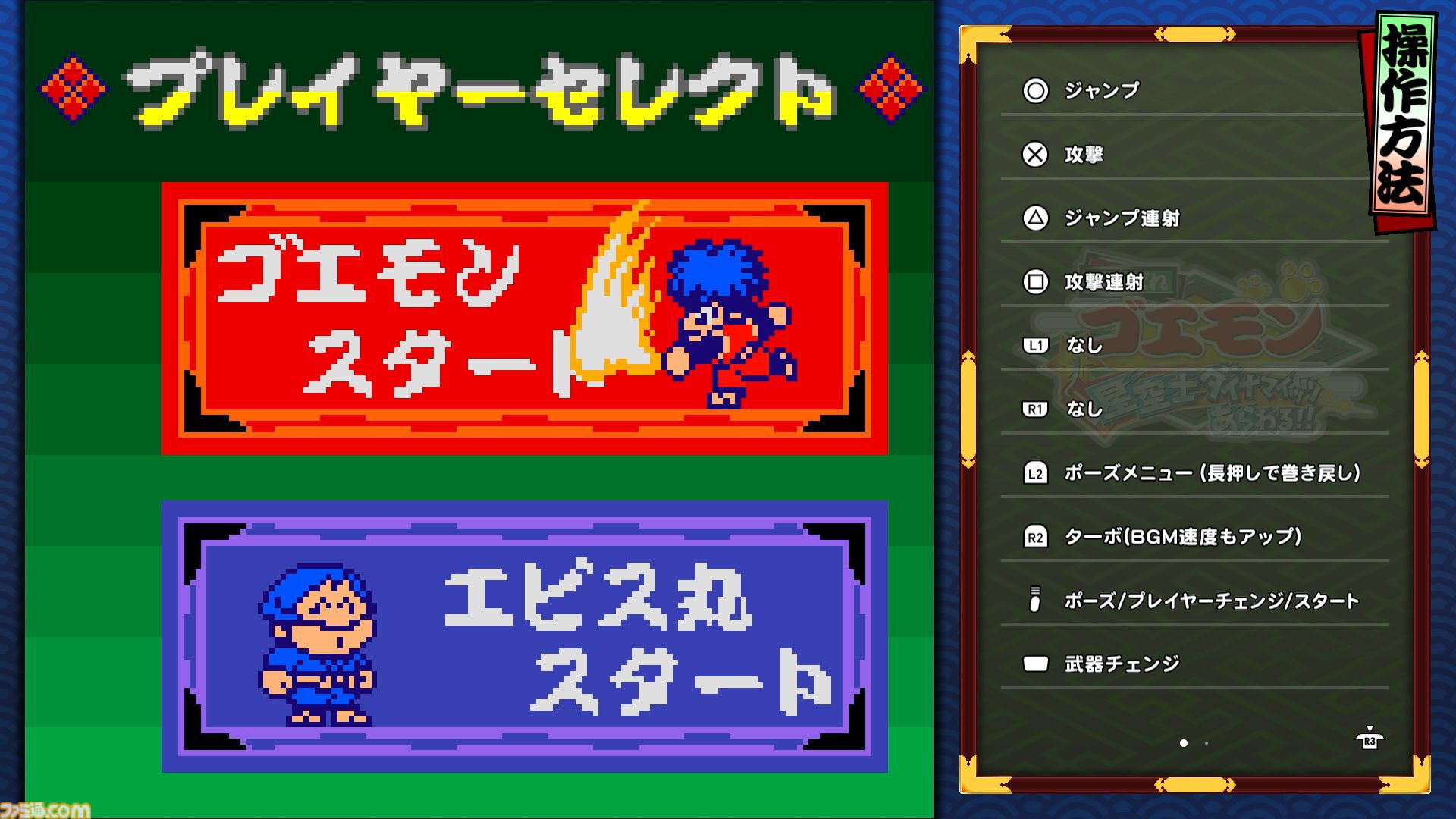 『がんばれゴエモン大集合！』レビュー。全13タイトルは多すぎてヤバイ。倍速、クイックセーブ、連射機能、巻き戻しなど便利機能も満載。『きらきら道中』など初移植作品も楽しめる！