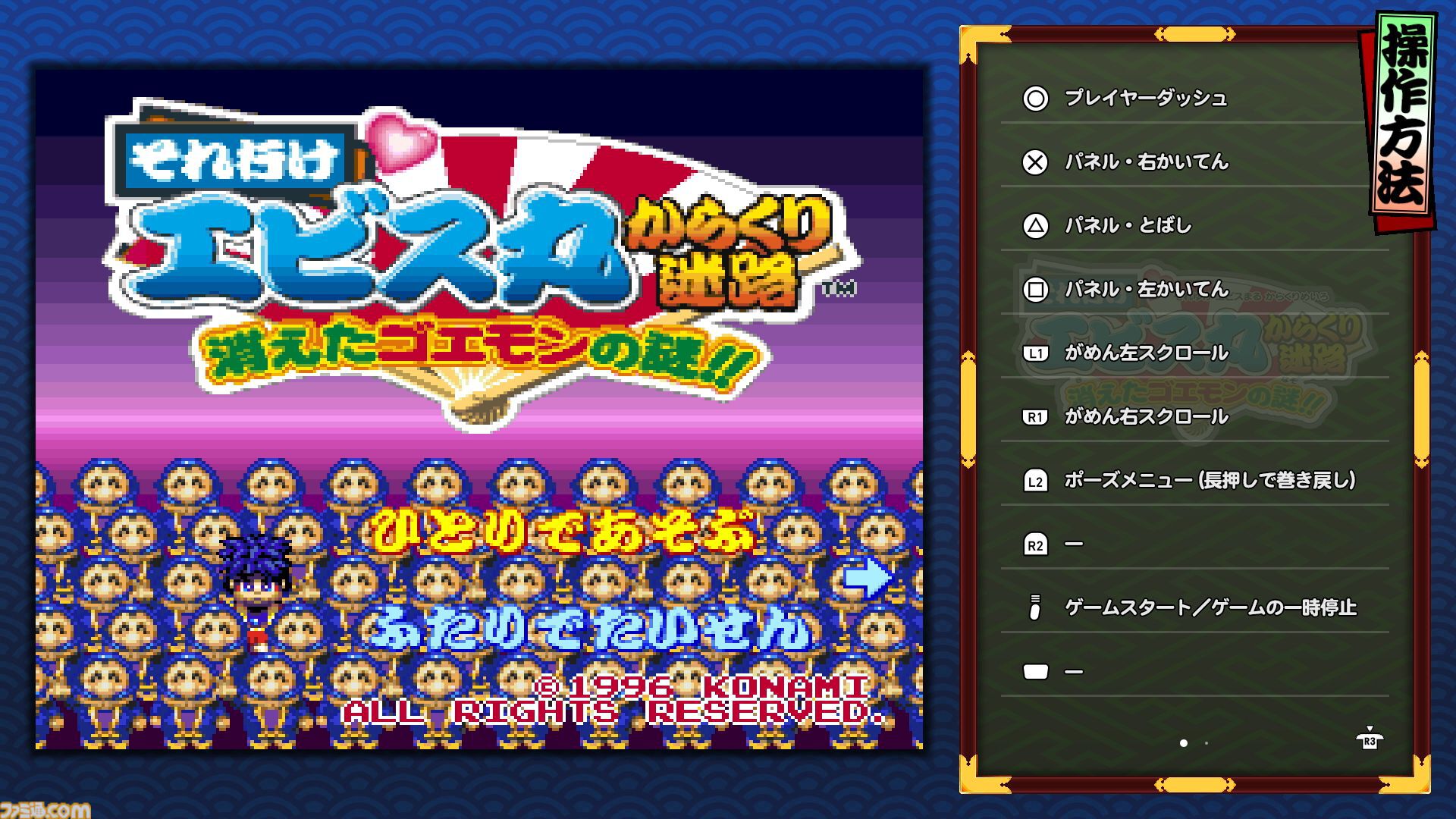 『がんばれゴエモン大集合！』レビュー。全13タイトルは多すぎてヤバイ。倍速、クイックセーブ、連射機能、巻き戻しなど便利機能も満載。『きらきら道中』など初移植作品も楽しめる！