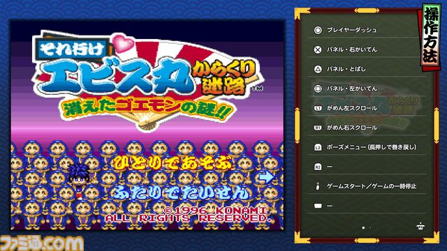 『がんばれゴエモン大集合！』レビュー。全13タイトルは多すぎてヤバイ。倍速、クイックセーブ、連射機能、巻き戻しなど便利機能も満載。『きらきら道中』など初移植作品も楽しめる！