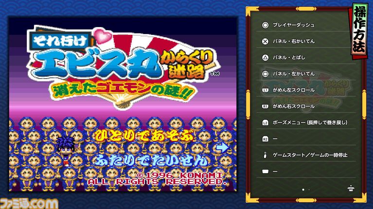『がんばれゴエモン大集合！』レビュー。全13タイトルは多すぎてヤバイ。倍速、クイックセーブ、連射機能、巻き戻しなど便利機能も満載。『きらきら道中』など初移植作品も楽しめる！