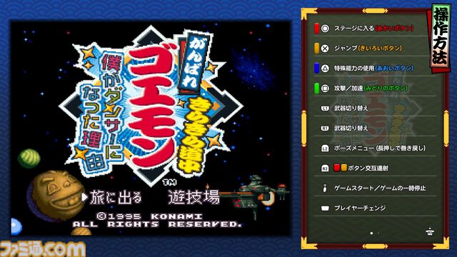 『がんばれゴエモン大集合！』レビュー。全13タイトルは多すぎてヤバイ。倍速、クイックセーブ、連射機能、巻き戻しなど便利機能も満載。『きらきら道中』など初移植作品も楽しめる！