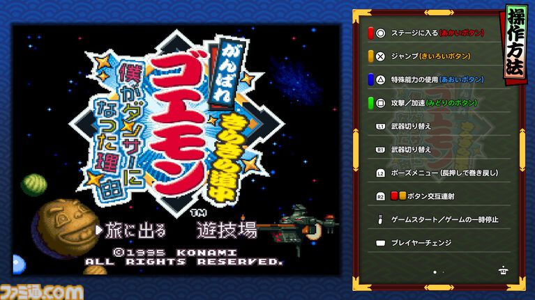『がんばれゴエモン大集合！』レビュー。全13タイトルは多すぎてヤバイ。倍速、クイックセーブ、連射機能、巻き戻しなど便利機能も満載。『きらきら道中』など初移植作品も楽しめる！