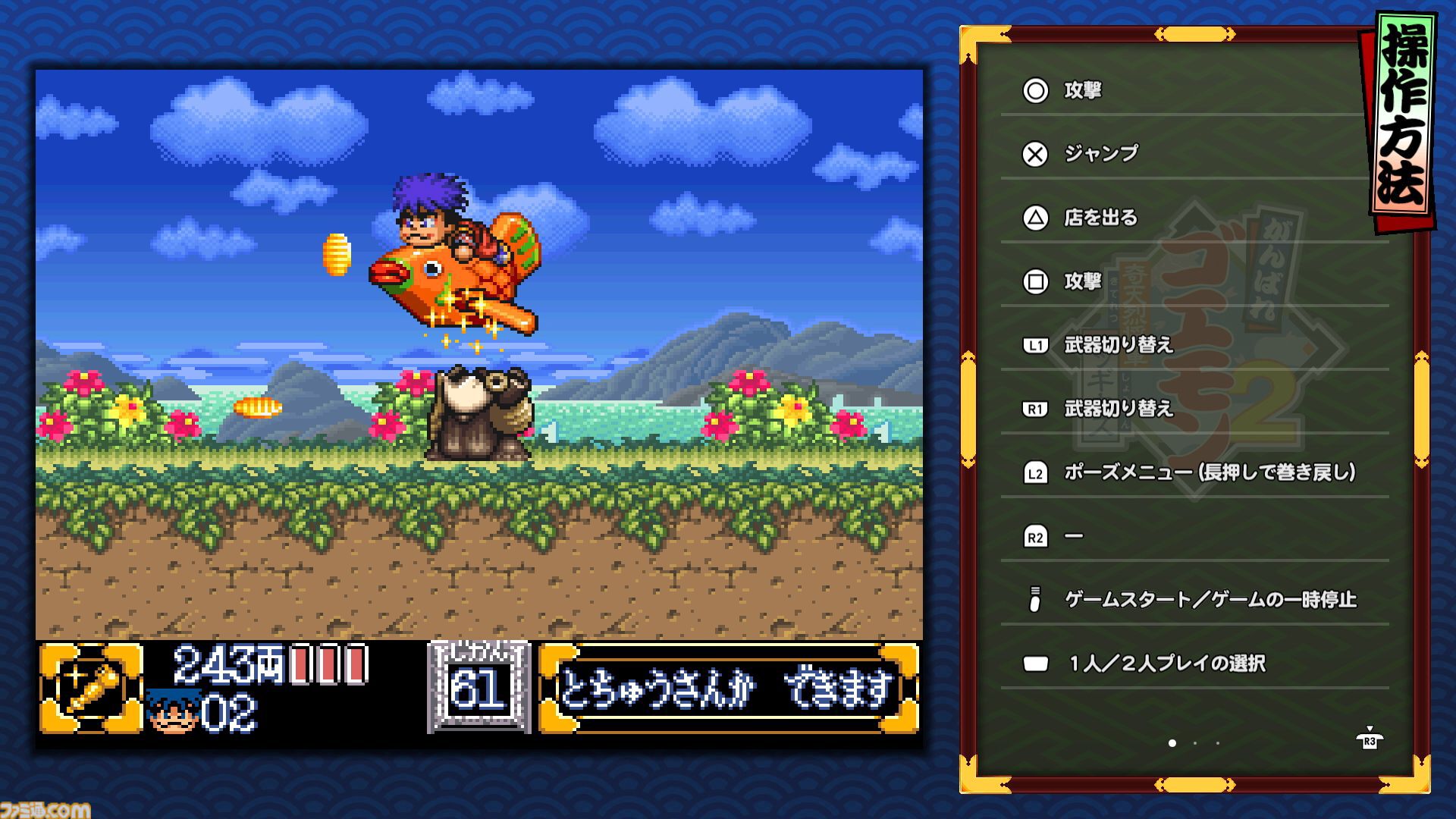『がんばれゴエモン大集合！』レビュー。全13タイトルは多すぎてヤバイ。倍速、クイックセーブ、連射機能、巻き戻しなど便利機能も満載。『きらきら道中』など初移植作品も楽しめる！