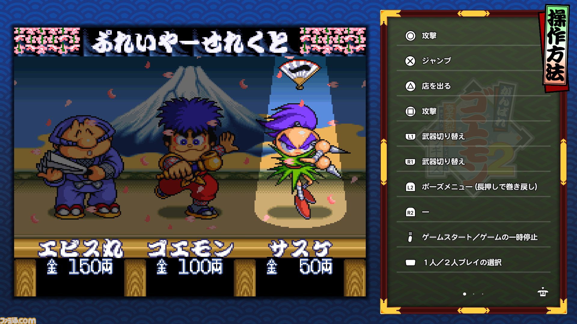『がんばれゴエモン大集合！』レビュー。全13タイトルは多すぎてヤバイ。倍速、クイックセーブ、連射機能、巻き戻しなど便利機能も満載。『きらきら道中』など初移植作品も楽しめる！