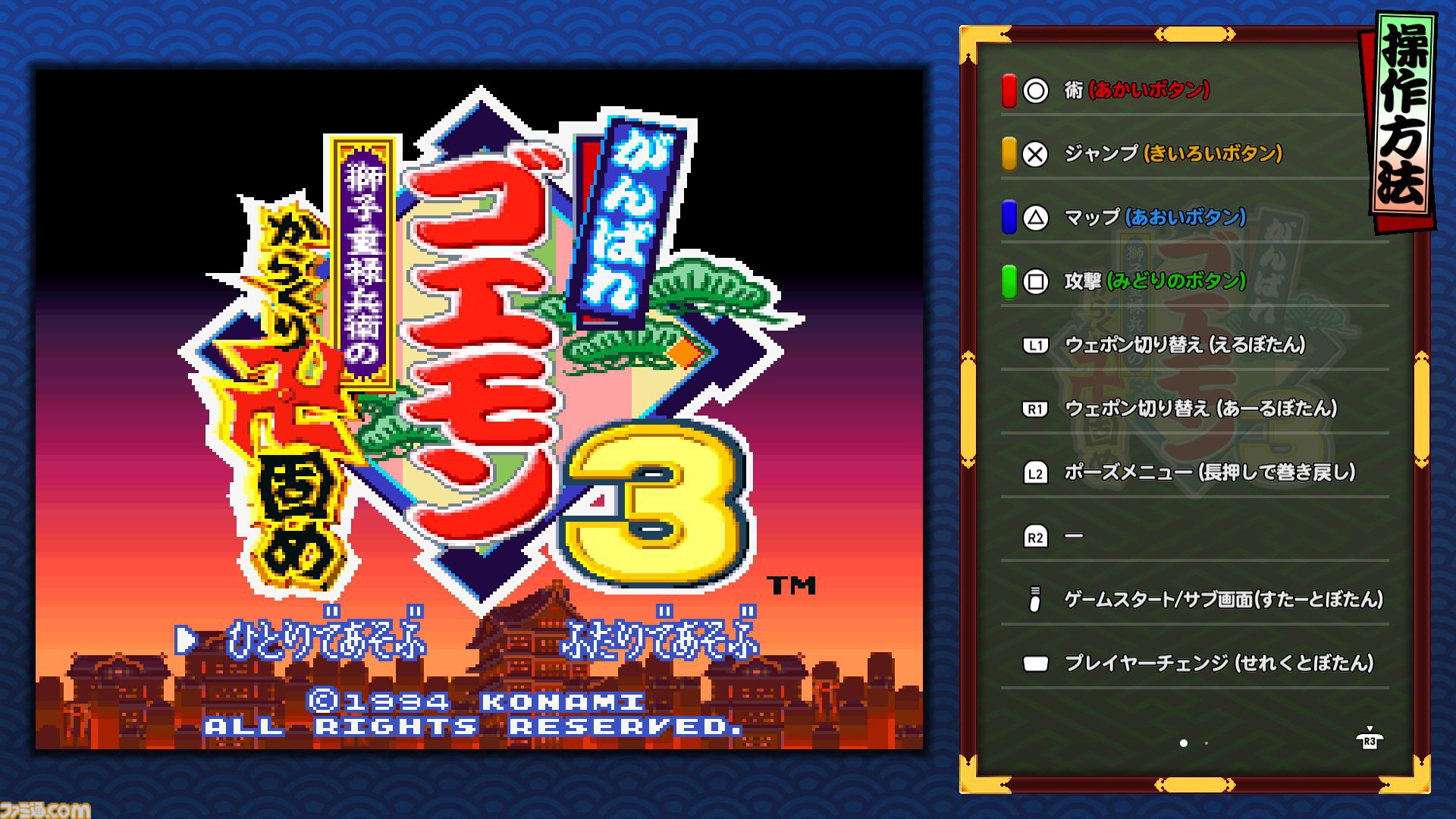 『がんばれゴエモン大集合！』レビュー。全13タイトルは多すぎてヤバイ。倍速、クイックセーブ、連射機能、巻き戻しなど便利機能も満載。『きらきら道中』など初移植作品も楽しめる！