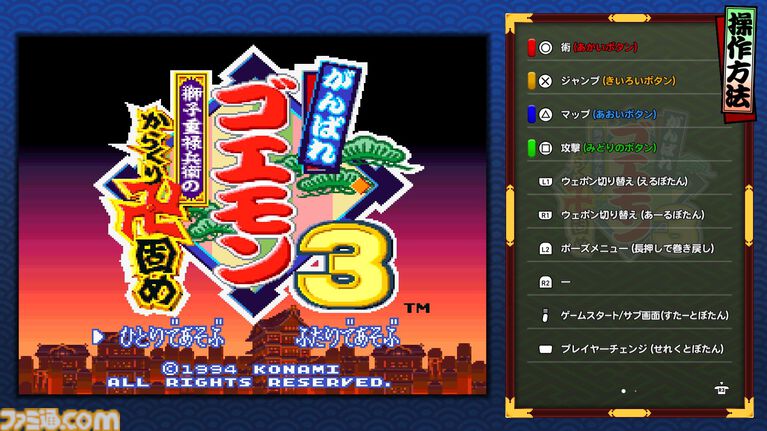 『がんばれゴエモン大集合！』レビュー。全13タイトルは多すぎてヤバイ。倍速、クイックセーブ、連射機能、巻き戻しなど便利機能も満載。『きらきら道中』など初移植作品も楽しめる！