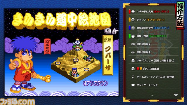 『がんばれゴエモン大集合！』レビュー。全13タイトルは多すぎてヤバイ。倍速、クイックセーブ、連射機能、巻き戻しなど便利機能も満載。『きらきら道中』など初移植作品も楽しめる！