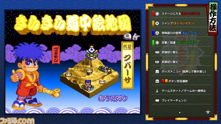 『がんばれゴエモン大集合！』レビュー。全13タイトルは多すぎてヤバイ。倍速、クイックセーブ、連射機能、巻き戻しなど便利機能も満載。『きらきら道中』など初移植作品も楽しめる！