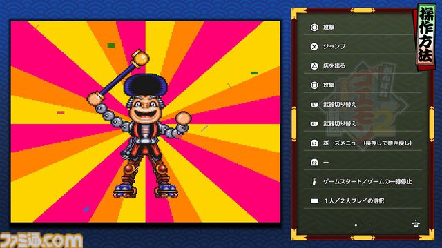 『がんばれゴエモン大集合！』レビュー。全13タイトルは多すぎてヤバイ。倍速、クイックセーブ、連射機能、巻き戻しなど便利機能も満載。『きらきら道中』など初移植作品も楽しめる！