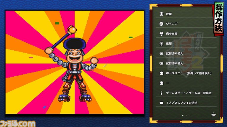 『がんばれゴエモン大集合！』レビュー。全13タイトルは多すぎてヤバイ。倍速、クイックセーブ、連射機能、巻き戻しなど便利機能も満載。『きらきら道中』など初移植作品も楽しめる！