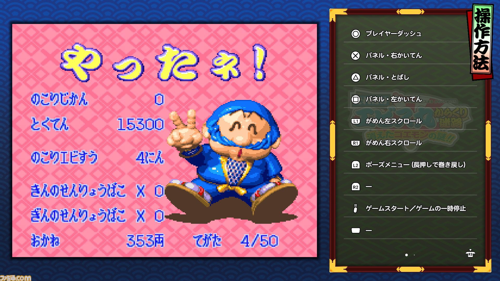 『がんばれゴエモン大集合！』レビュー。全13タイトルは多すぎてヤバイ。倍速、クイックセーブ、連射機能、巻き戻しなど便利機能も満載。『きらきら道中』など初移植作品も楽しめる！
