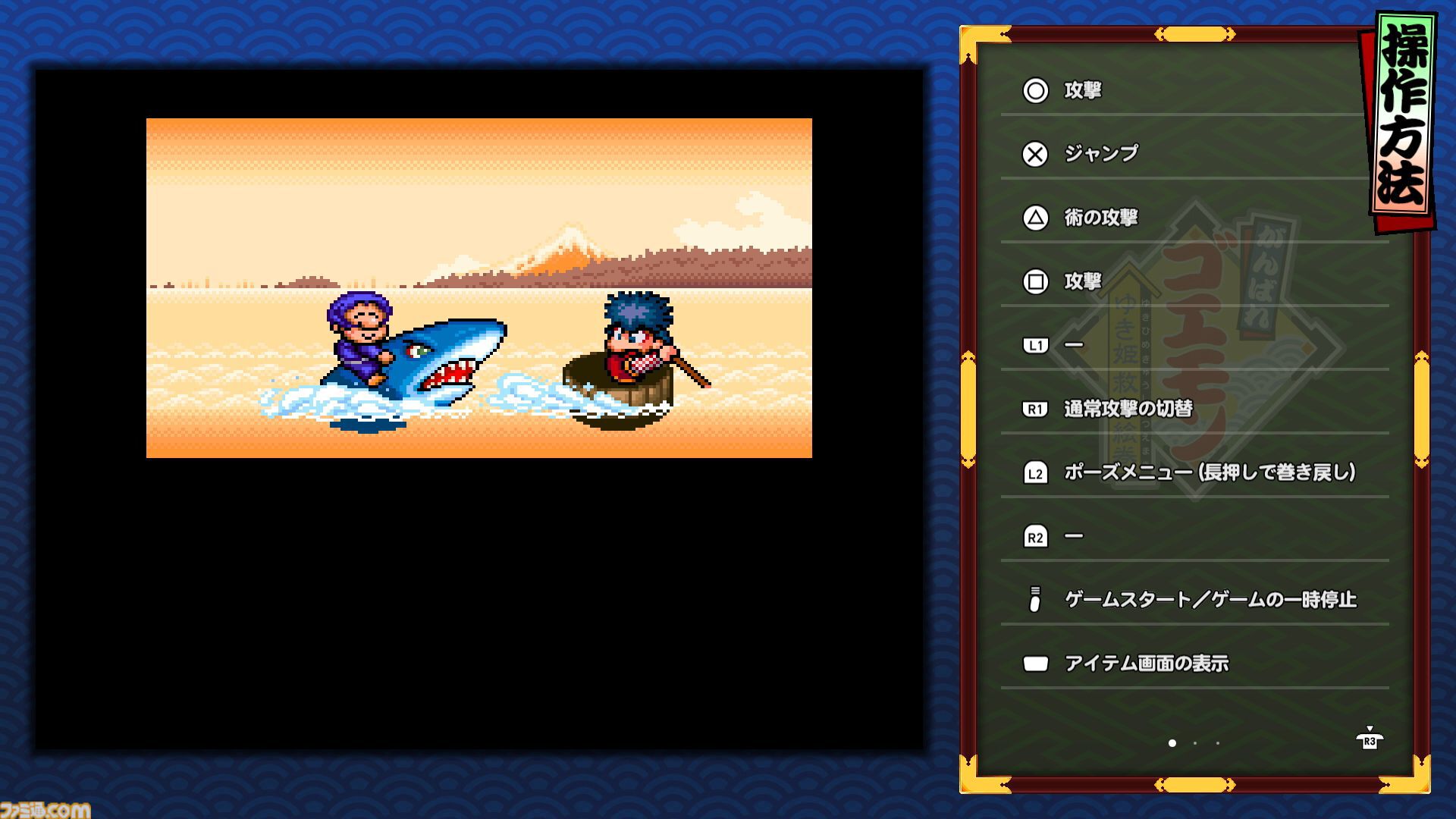 『がんばれゴエモン大集合！』レビュー。全13タイトルは多すぎてヤバイ。倍速、クイックセーブ、連射機能、巻き戻しなど便利機能も満載。『きらきら道中』など初移植作品も楽しめる！