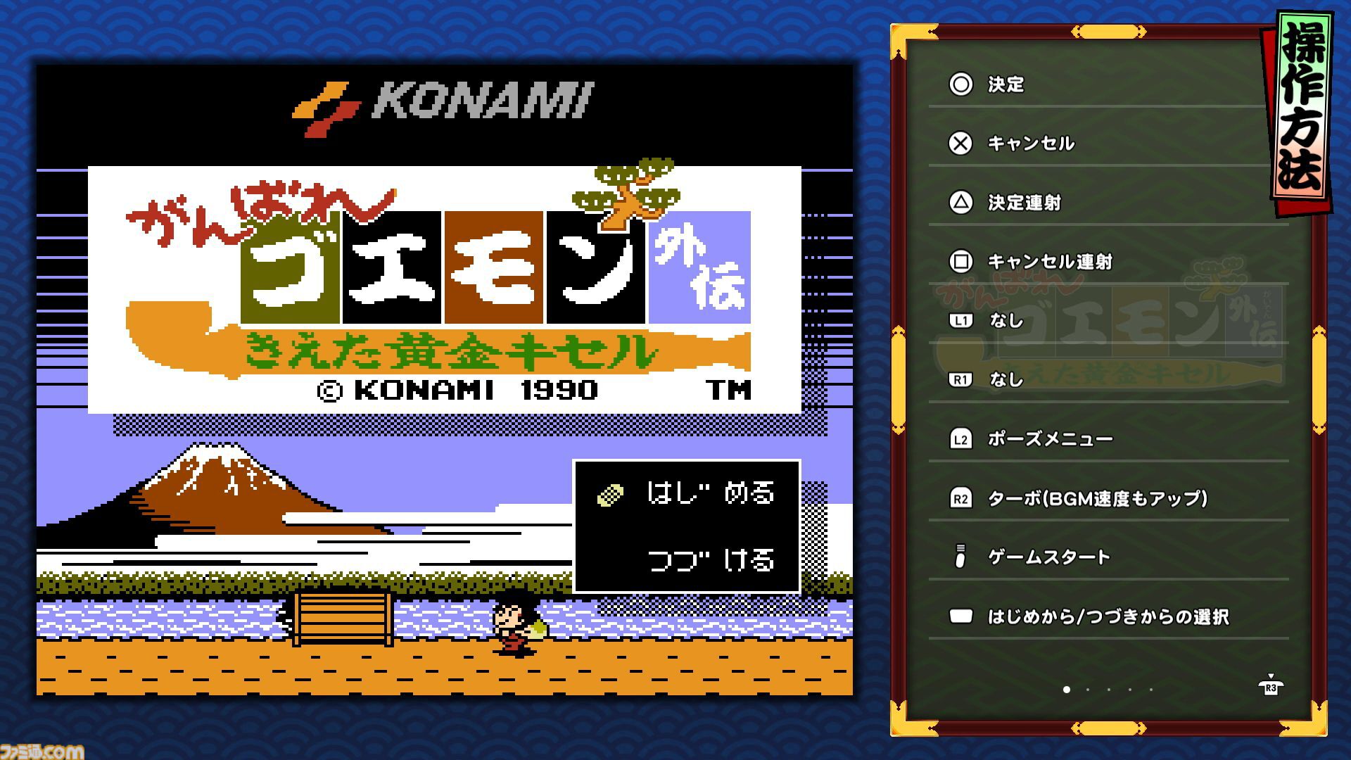 『がんばれゴエモン大集合！』レビュー。全13タイトルは多すぎてヤバイ。倍速、クイックセーブ、連射機能、巻き戻しなど便利機能も満載。『きらきら道中』など初移植作品も楽しめる！