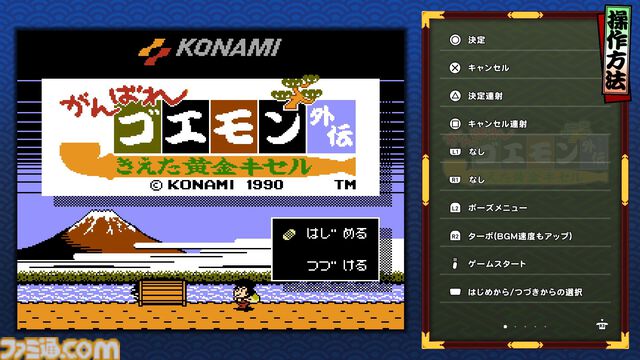 『がんばれゴエモン大集合！』レビュー。全13タイトルは多すぎてヤバイ。倍速、クイックセーブ、連射機能、巻き戻しなど便利機能も満載。『きらきら道中』など初移植作品も楽しめる！