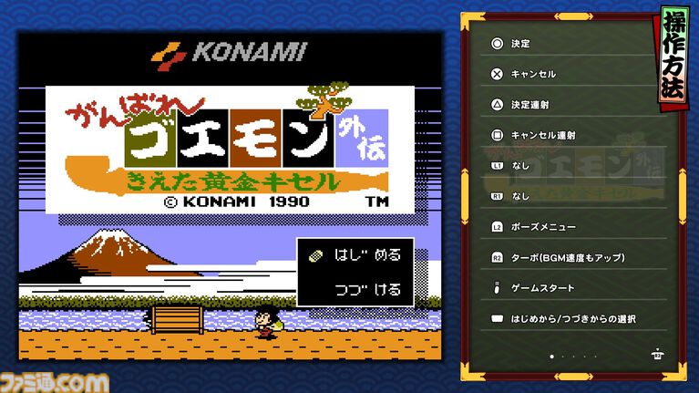 『がんばれゴエモン大集合！』レビュー。全13タイトルは多すぎてヤバイ。倍速、クイックセーブ、連射機能、巻き戻しなど便利機能も満載。『きらきら道中』など初移植作品も楽しめる！