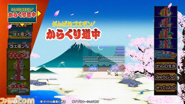 『がんばれゴエモン大集合！』レビュー。全13タイトルは多すぎてヤバイ。倍速、クイックセーブ、連射機能、巻き戻しなど便利機能も満載。『きらきら道中』など初移植作品も楽しめる！