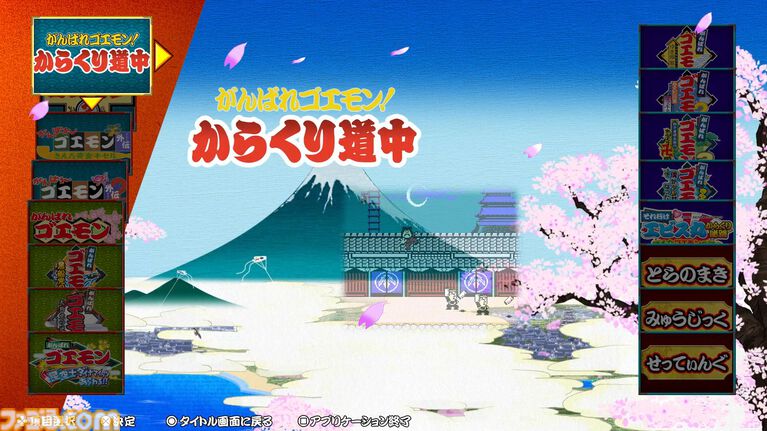 『がんばれゴエモン大集合！』レビュー。全13タイトルは多すぎてヤバイ。倍速、クイックセーブ、連射機能、巻き戻しなど便利機能も満載。『きらきら道中』など初移植作品も楽しめる！