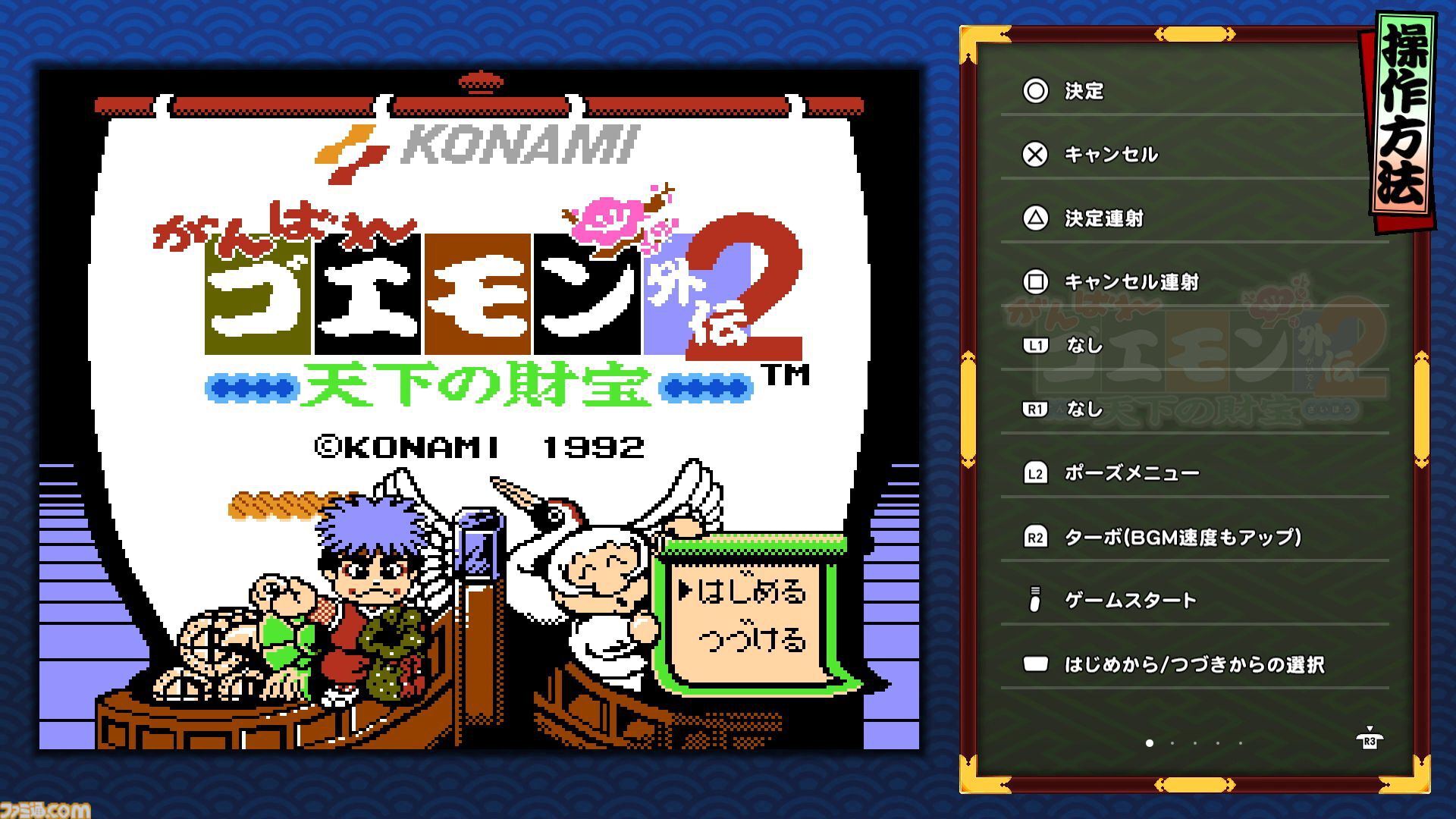 『がんばれゴエモン大集合！』レビュー。全13タイトルは多すぎてヤバイ。倍速、クイックセーブ、連射機能、巻き戻しなど便利機能も満載。『きらきら道中』など初移植作品も楽しめる！