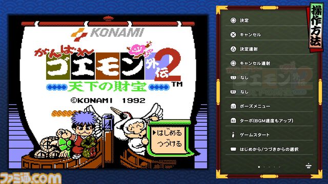 『がんばれゴエモン大集合！』レビュー。全13タイトルは多すぎてヤバイ。倍速、クイックセーブ、連射機能、巻き戻しなど便利機能も満載。『きらきら道中』など初移植作品も楽しめる！