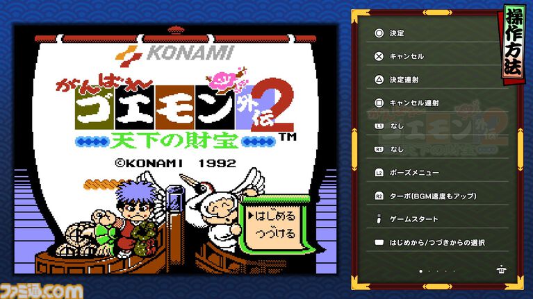 『がんばれゴエモン大集合！』レビュー。全13タイトルは多すぎてヤバイ。倍速、クイックセーブ、連射機能、巻き戻しなど便利機能も満載。『きらきら道中』など初移植作品も楽しめる！