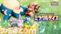 【ポケポケ】拡張パック“ミラクルデイズ”6月30日10時より順次登場。ニンフィア、ワンパチ、メガディアンシーexなど収録で“かわいい魅力”がテーマ