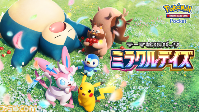 【ポケポケ】拡張パック“ミラクルデイズ”6月30日10時より順次登場。ニンフィア、ワンパチ、メガディアンシーexなど収録で“かわいい魅力”がテーマ