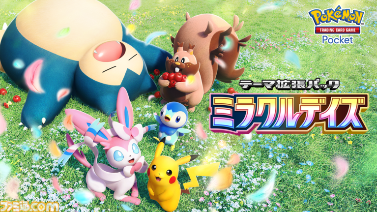 【ポケポケ】拡張パック“ミラクルデイズ”6月30日10時より順次登場。ニンフィア、ワンパチ、メガディアンシーexなど収録で“かわいい魅力”がテーマ
