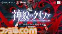 アークシステムワークス新作RPG『神貌のクリファ』発表。2026年9月24日、PS5/Switch/Steam/Epic Games Store向けに発売予定