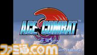 『エースコンバット』が発売された日。“フライトシューティング”というジャンルを確立させたPS初期の傑作【今日は何の日？】