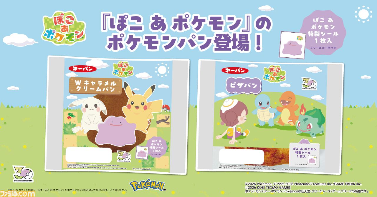 ぽこ あ ポケモン』デザインのポケモンパンが7月1日発売。メタモンや