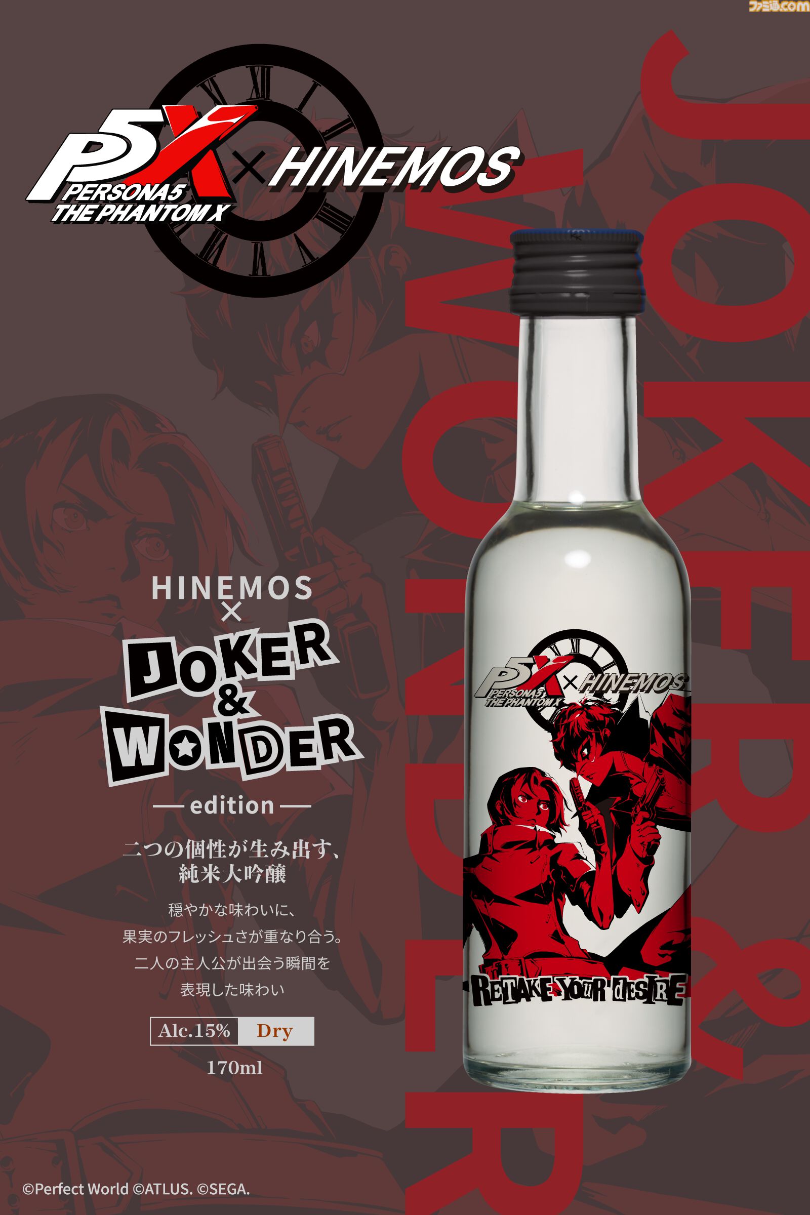 『P5X』日本酒“HINEMOS”とのコラボボトルが数量限定で予約販売スタート。ワンダーやフィービーらをスタイリッシュにデザイン【ペルソナ5X】