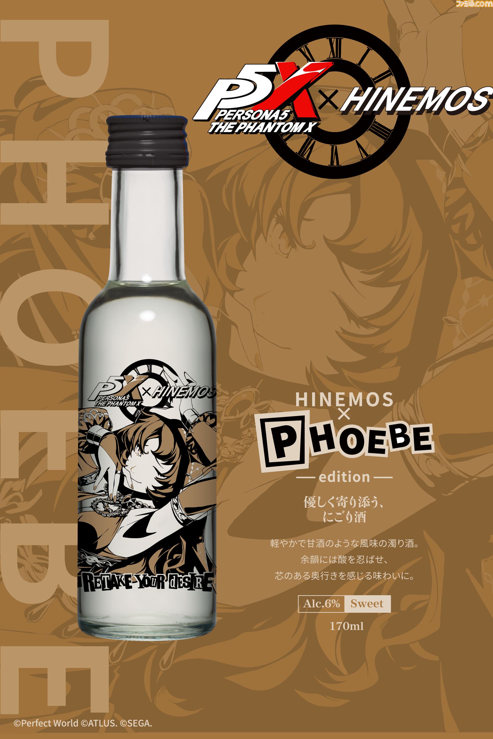 『P5X』日本酒“HINEMOS”とのコラボボトルが数量限定で予約販売スタート。ワンダーやフィービーらをスタイリッシュにデザイン【ペルソナ5X】