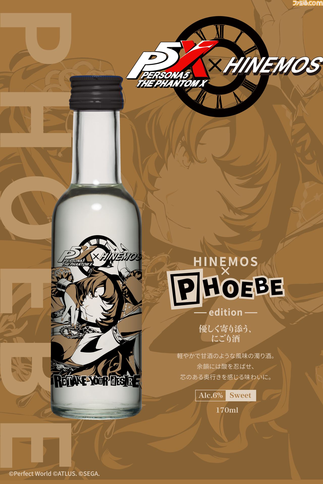 画像ページ (12/18) 『P5X』日本酒“HINEMOS”とのコラボボトルが数量