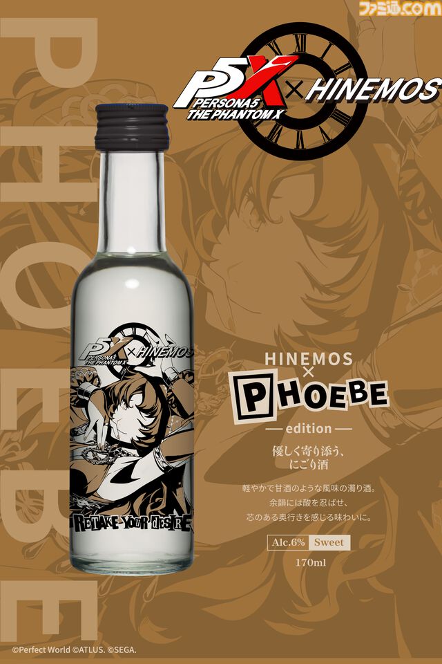 画像ページ (12/18) 『P5X』日本酒“HINEMOS”とのコラボボトルが数量