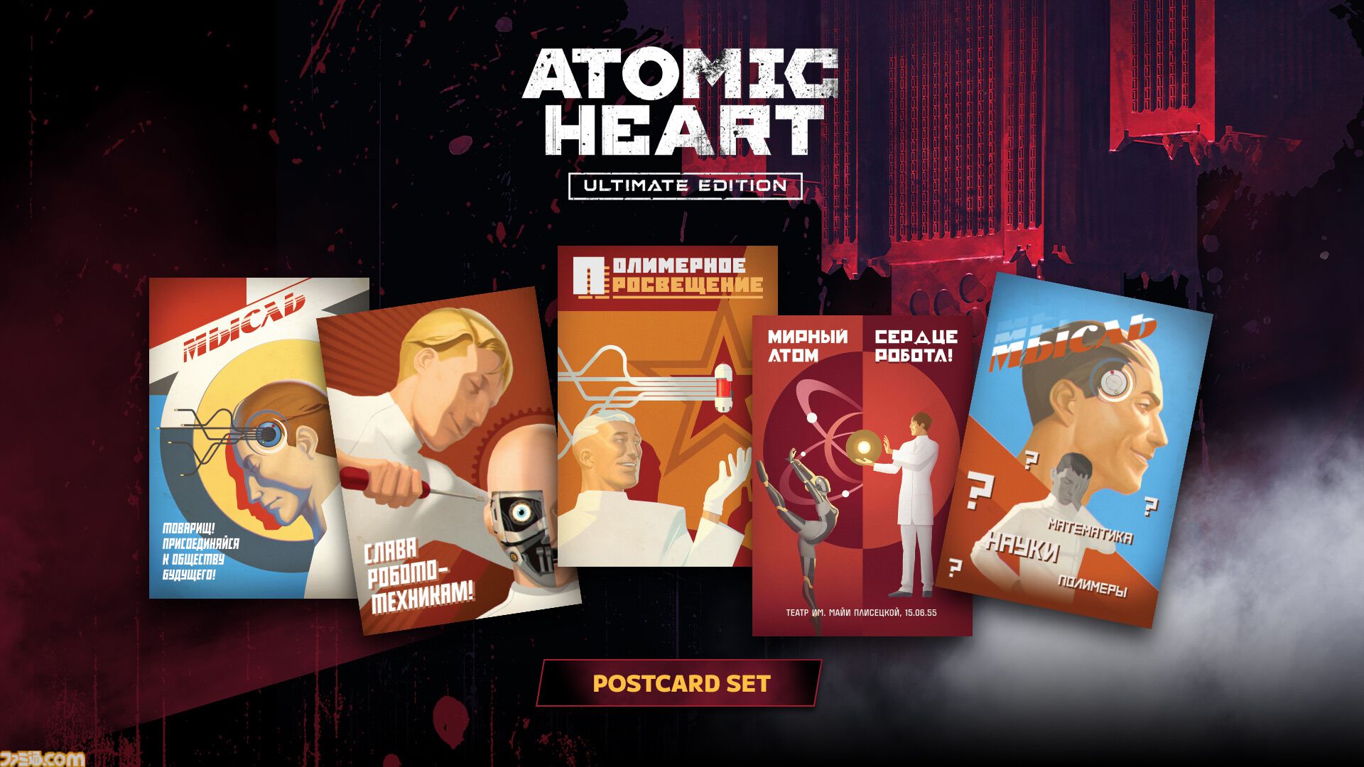 世界販売本数1000万本のアクションRPG『Atomic Heart』全DLC入りのPS5パッケージ版発売。ステッカーシートやリバーシブルカバーなど特典も付属