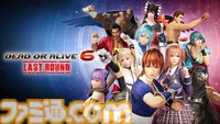 【DOA6LR】『デッド オア アライブ6 ラストラウンド』本日（6/25）リリース。一部のキャラが使える基本無料版も同時配信