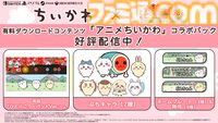『太鼓の達人 ドンダフルフェスティバル』に『ちいかわ』コラボパック登場。楽曲『ひとりごつ』のほか、ちいかわたちのぷちキャラ、ネームプレート、称号が実装