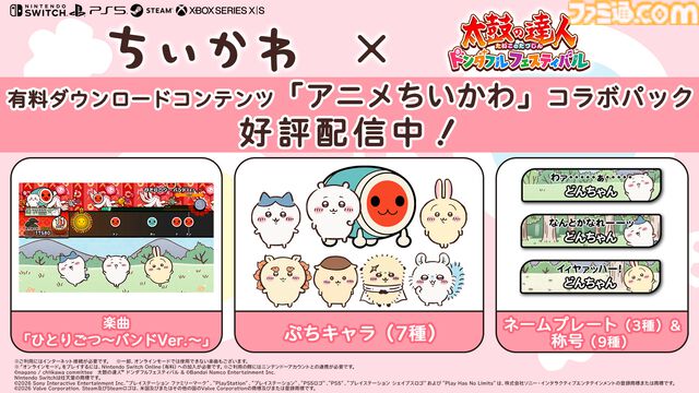『太鼓の達人 ドンダフルフェスティバル』に『ちいかわ』コラボパック登場。楽曲『ひとりごつ』のほか、ちいかわたちのぷちキャラ、ネームプレート、称号が実装