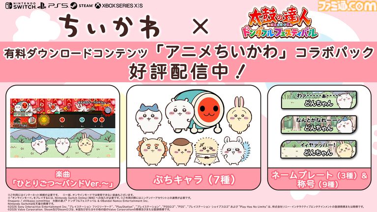 『太鼓の達人 ドンダフルフェスティバル』に『ちいかわ』コラボパック登場。楽曲『ひとりごつ』のほか、ちいかわたちのぷちキャラ、ネームプレート、称号が実装