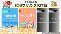 『太鼓の達人 ドンダフルフェスティバル』に『ちいかわ』コラボパック登場。楽曲『ひとりごつ』のほか、ちいかわたちのぷちキャラ、ネームプレート、称号が実装