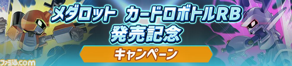 アニメ『メダロット』全52話の一挙放送が6月27日19時よりYouTubeにて実施決定。ゲーム最新作『メダロット カードロボトルRB』発売を記念して