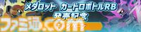 アニメ『メダロット』全52話の一挙放送が6月27日19時よりYouTubeにて実施決定。ゲーム最新作『メダロット カードロボトルRB』発売を記念して